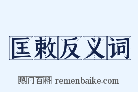 匡敕反义词是什么意思的图片